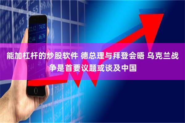 能加杠杆的炒股软件 德总理与拜登会晤 乌克兰战争是首要议题或谈及中国