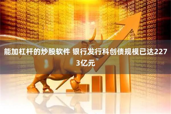 能加杠杆的炒股软件 银行发行科创债规模已达2273亿元